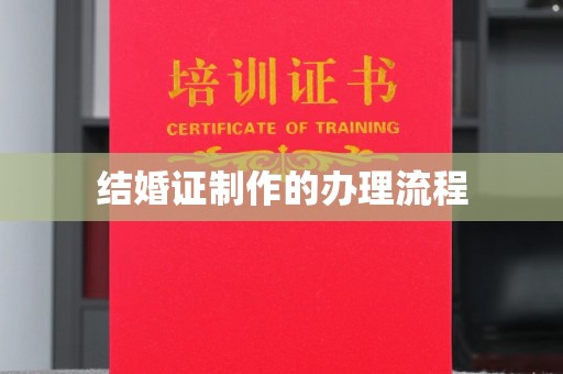 舒城结婚证制作的办理流程